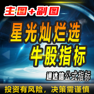 通达信星光灿烂选牛股指标主图+副图公式源码量化抄股智能分析