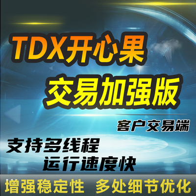 TDX开心果交易加强版通达信客户端抄股看盘软件工具速度
