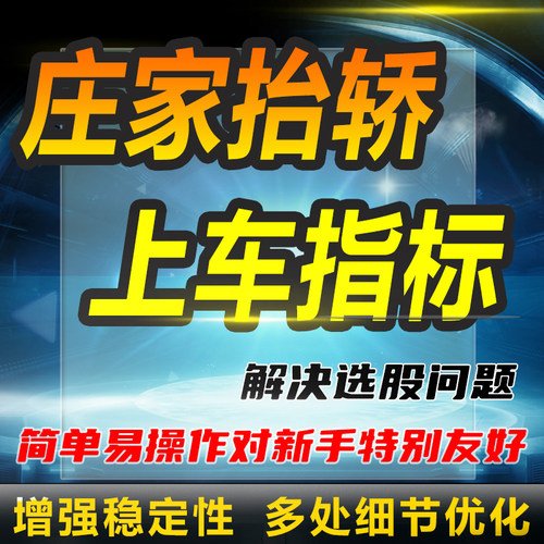 庄家抬轿上车指标通达信公式量化策略qmt自动分析抄底一手涨停