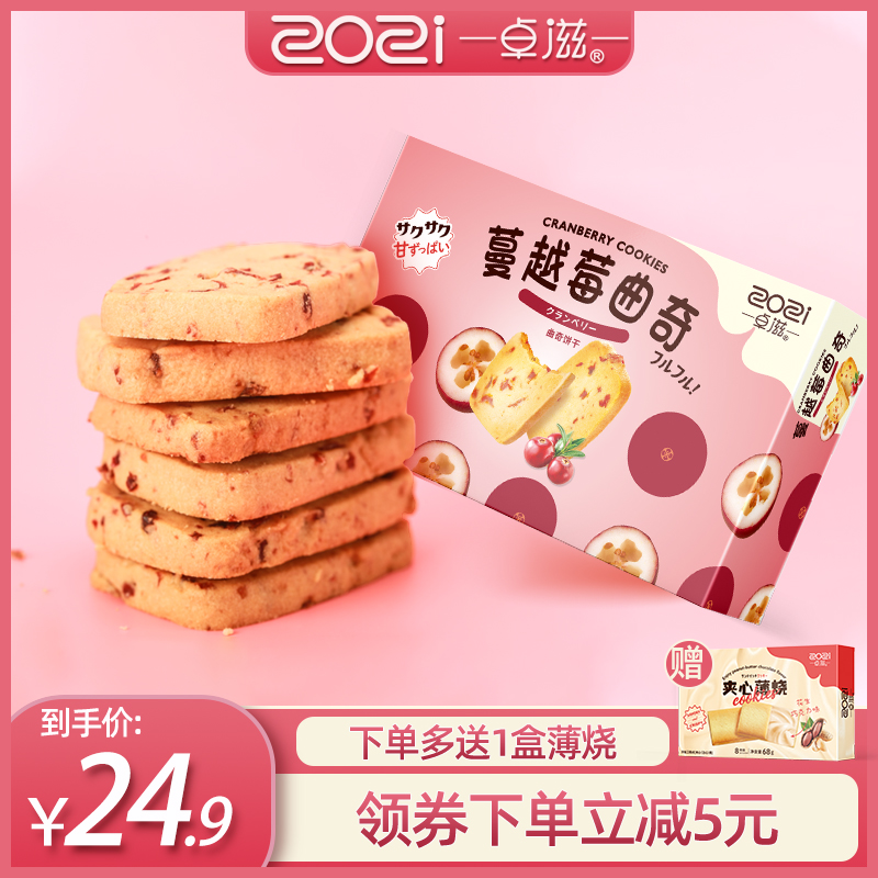 卓滋蔓越莓切片120g*3盒曲奇饼干