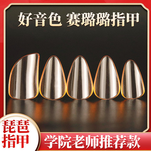 琵琶指甲好品质老师推荐款