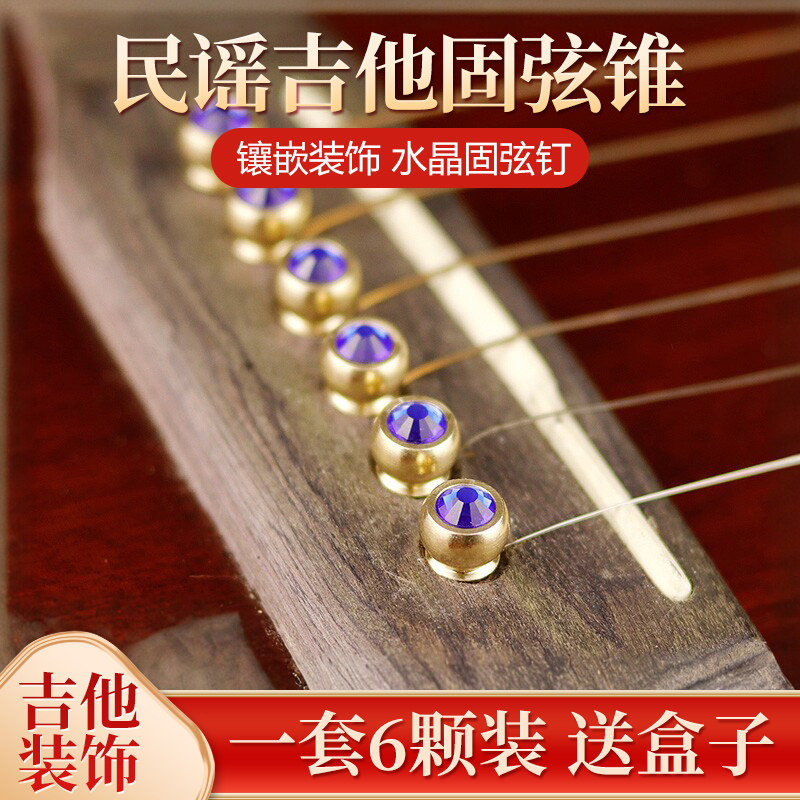 民谣吉他固弦锥纯铜水晶镶嵌弦柱琴锥弦尾卡弦尾钉延长延音压线器