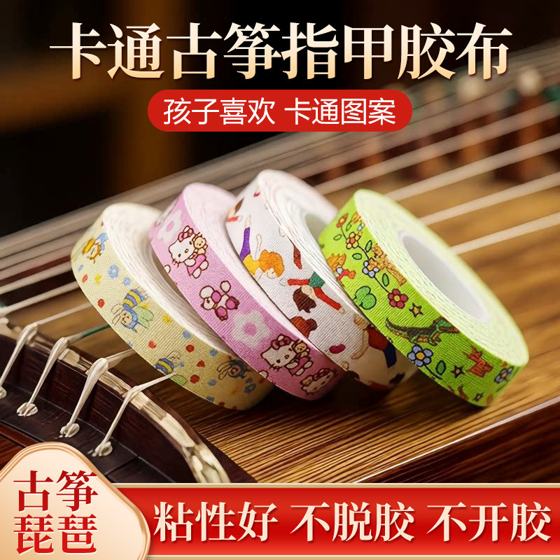 卡通古筝指甲胶布儿童专用专业演奏型透气不留胶免剪考级琵琶胶带