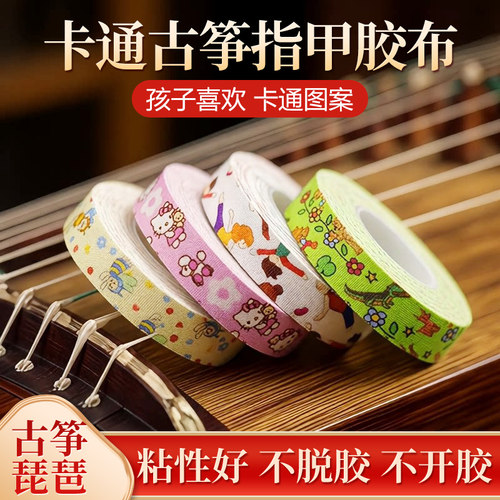 卡通古筝胶布，弹古筝琵琶通用。