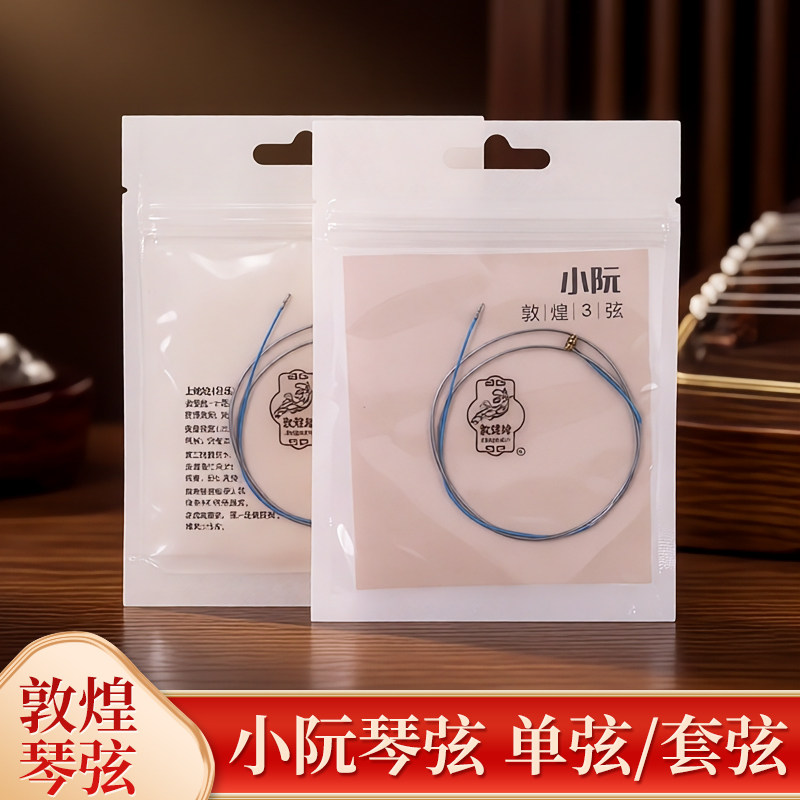 上海敦煌小阮琴弦专业小阮1弦2弦3弦4弦全套单根国乐民族乐器配件