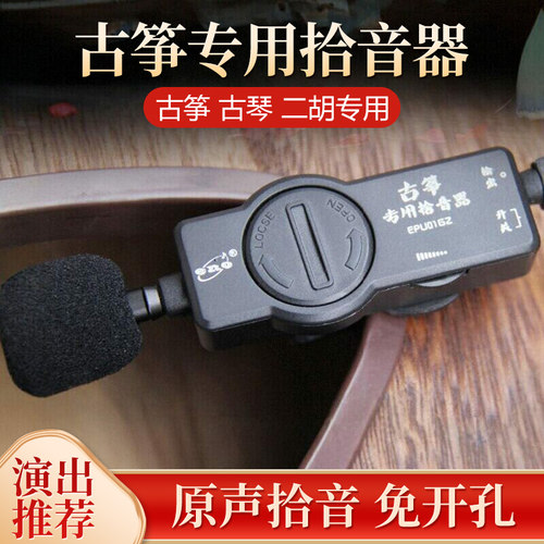 舞台演出古琴夹式免开孔拾音器