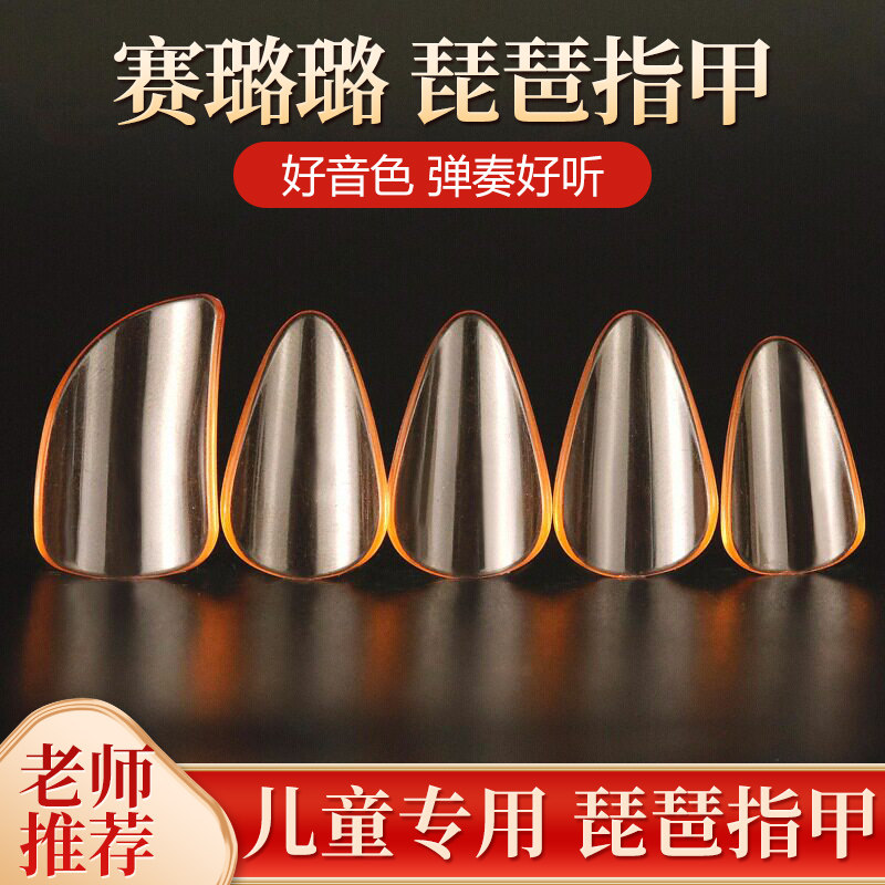 琵琶专用指甲儿童成人赛璐璐特大初学者透明中小号弹琵琶用的指甲