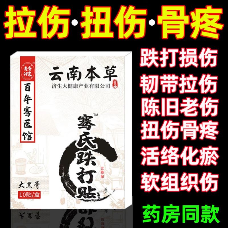 跌打损伤膏贴摔伤软组织损伤修复筋骨韧带拉伤扭伤崴脚膏药贴