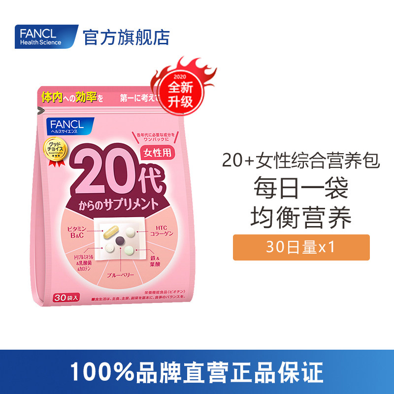 FANCL2020年版女性20岁综合营养包复合多种维生素辅酶旗舰店日本