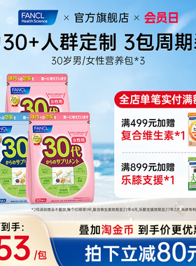 FANCL芳珂女士复合维生素30岁男士每日综合营养包*3肌醇VB辅酶Q10
