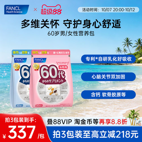 FANCL20-60岁男女维生素营养包