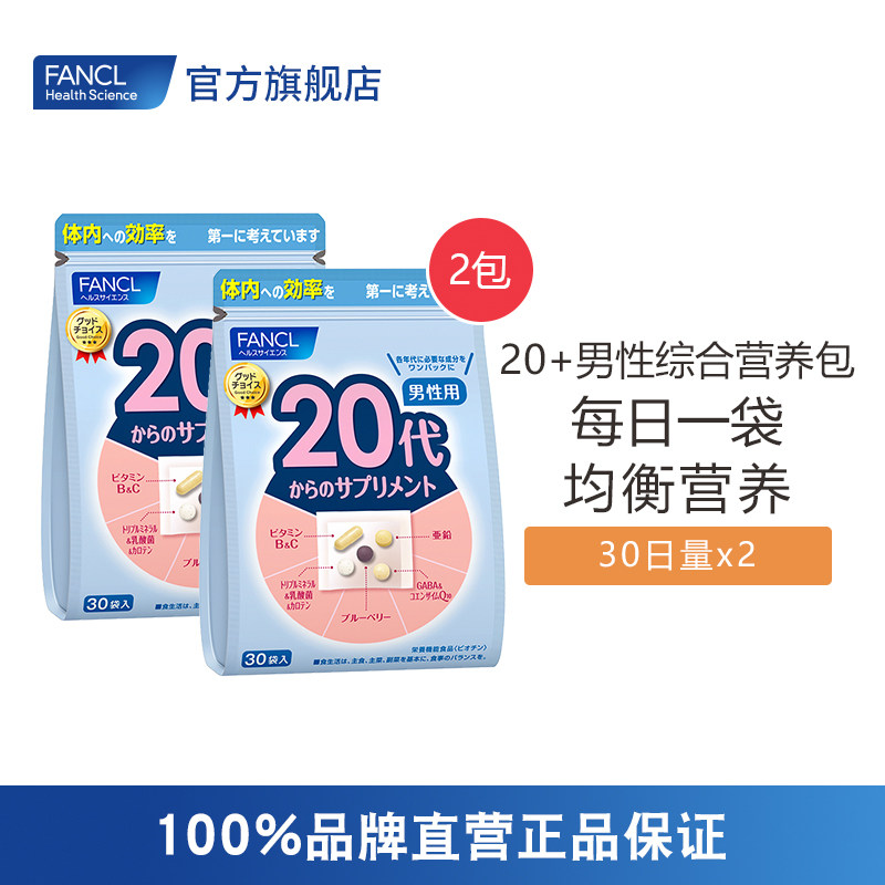 FANCL2020年版男20岁综合营养包*2 复合多种维生素日本芳珂官网