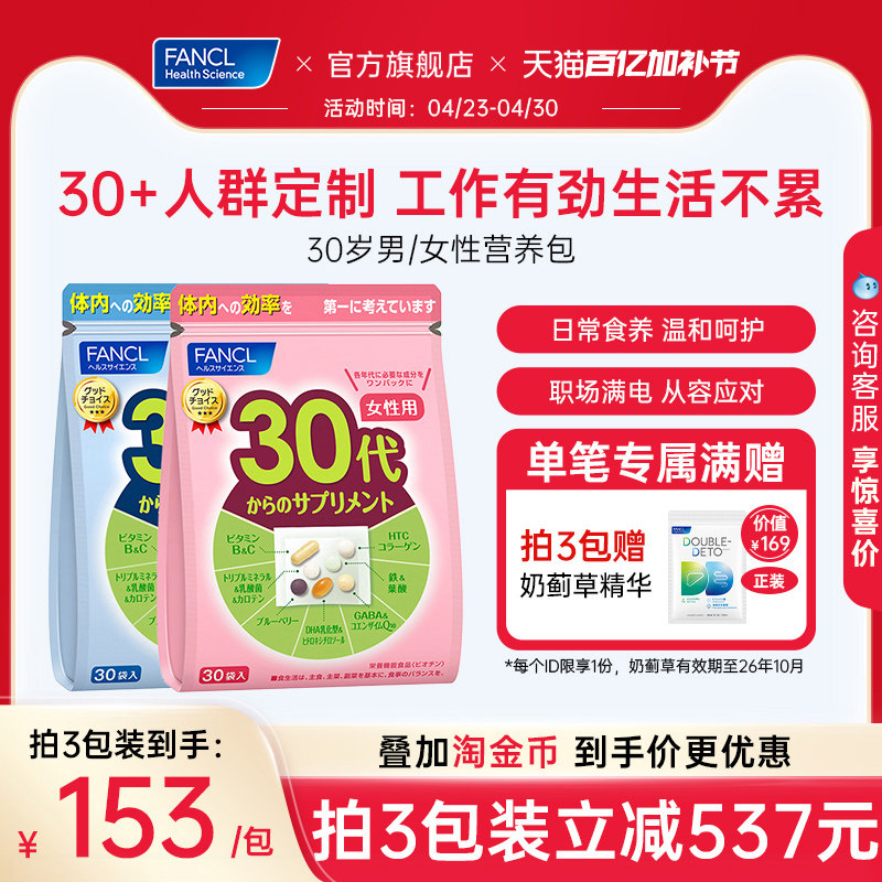 FANCL30岁女士每日营养包辅酶男士复合维生素B族胶原女维VC保健品