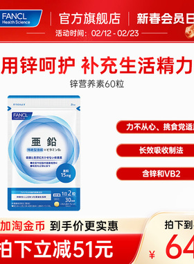 FANCL锌元素片补锌片男士备孕体虚精力补充VB2虚汗维生素女性进口