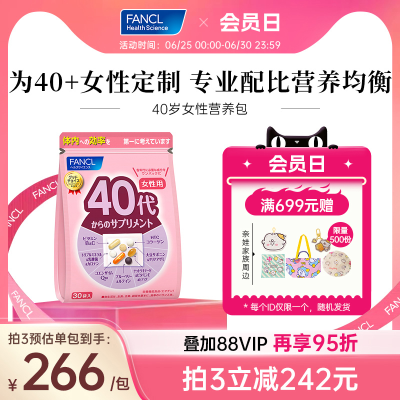 FANCL芳珂40岁更年女性每日营养包复合维生素E辅酶Q10水飞蓟精华