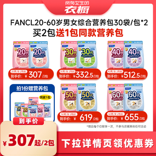 【所有女生的衣橱】FANCL20-60岁男女综合营养包30袋/包*2VB成人