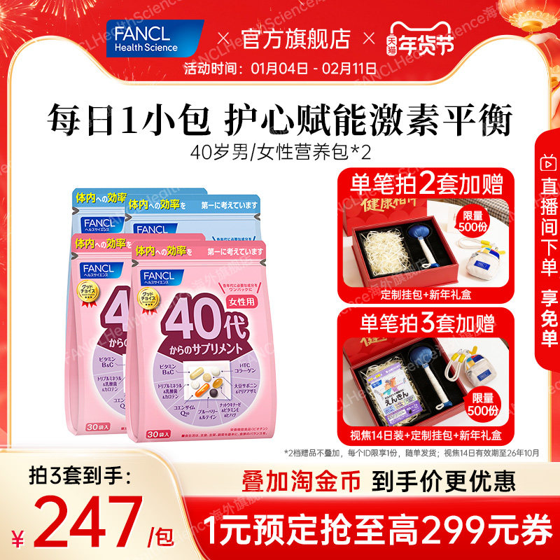 FANCL芳珂40岁女士男士复合维生素每日综合营养包*2辅酶B族保健品,保健食品/膳食营养补充食品,维生素/矿物质/营养包,淘宝优惠券,粉丝福利购,淘宝优惠卷