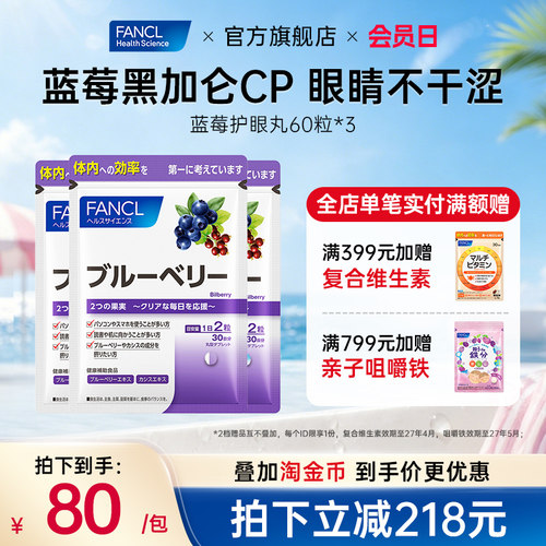 FANCL北欧越橘粉蓝莓护眼丸片*3