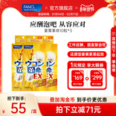 FANCL姜黄革命3盒男士 应酬喝酒熬夜不伤肝宿醉日本进口官方旗舰店