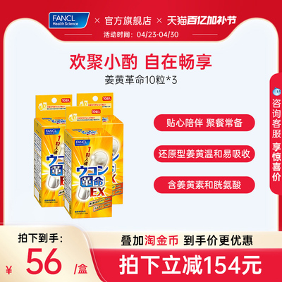 FANCL姜黄革命3盒男士应酬喝酒