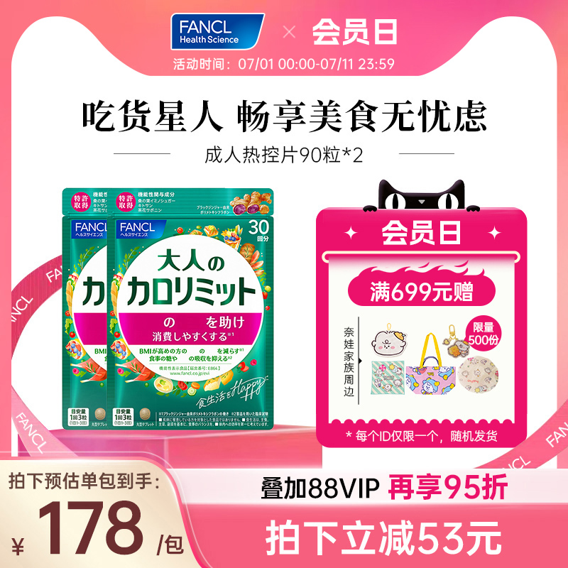 【立即抢购】FANCL成年热控片90粒*2大餐伙伴数字管理黑姜精华