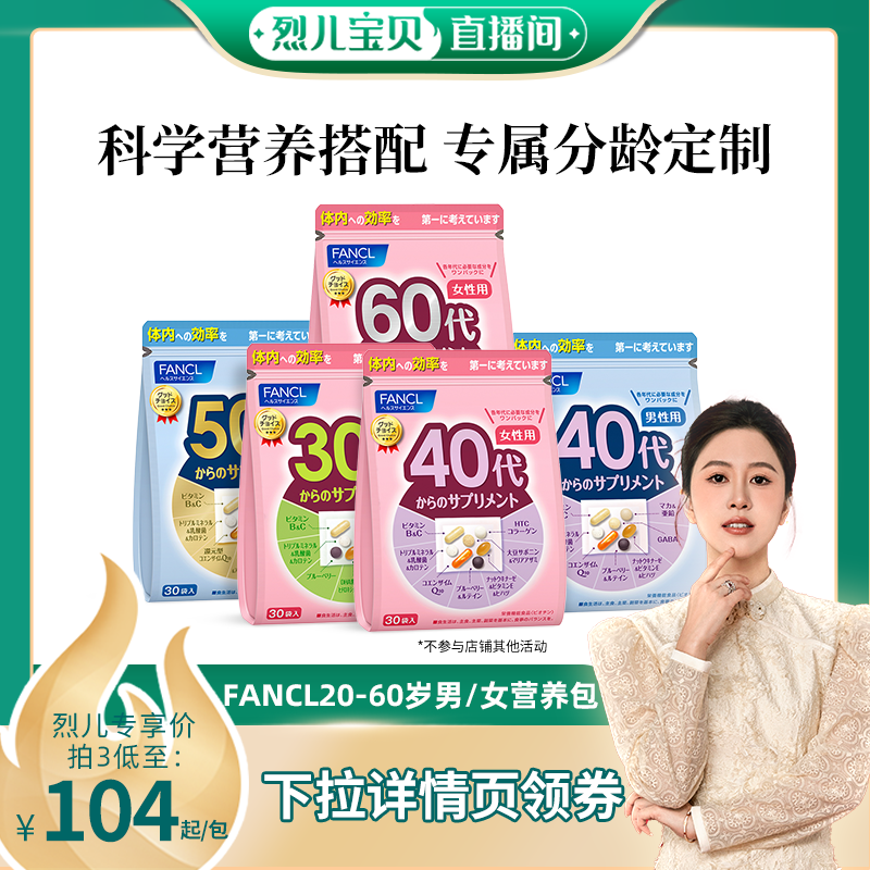 【主播推荐】FANCL20-60岁男女复合维生素综合营养包
