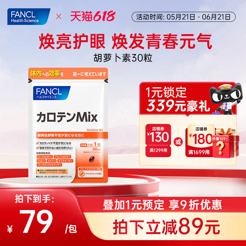 FANCLβ胡萝卜素A片30粒类维生素A亮眼护眼营养水润儿童