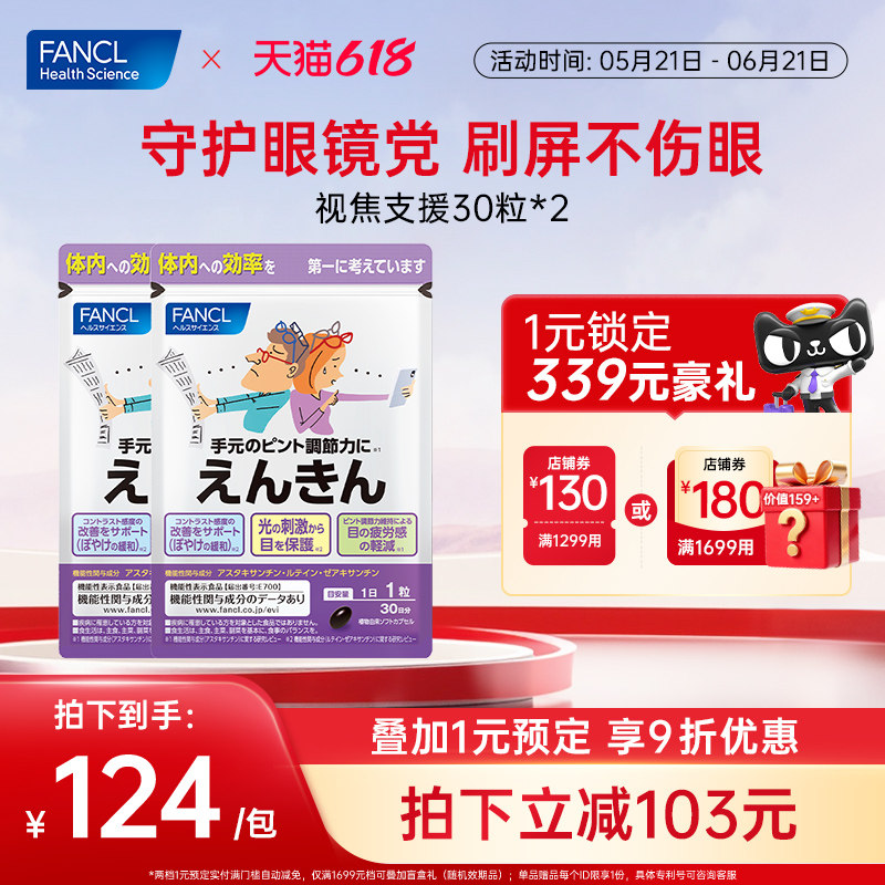 FANCL视焦支援叶黄素胡萝卜素玉米黄质缓解眼部干涩疲劳