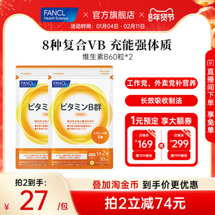 FANCL维生素B片60粒*2b5族肌醇生物素B6b12脱发b1多种复合营养素