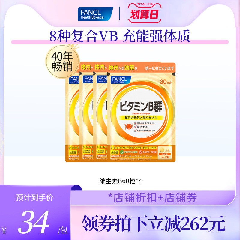 FANCL复合维生素b族片B12维他命b群VB芳珂60粒*4正品芳珂旗舰店