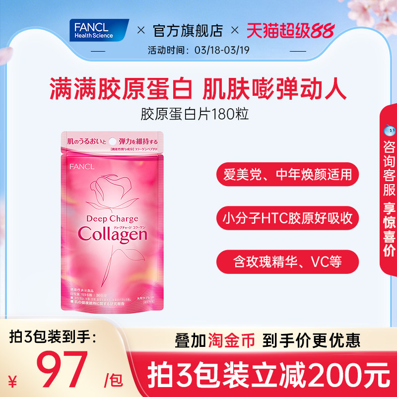 FANCL胶原蛋白片180粒/袋collagen美颜肽精华小分子口服内服美容