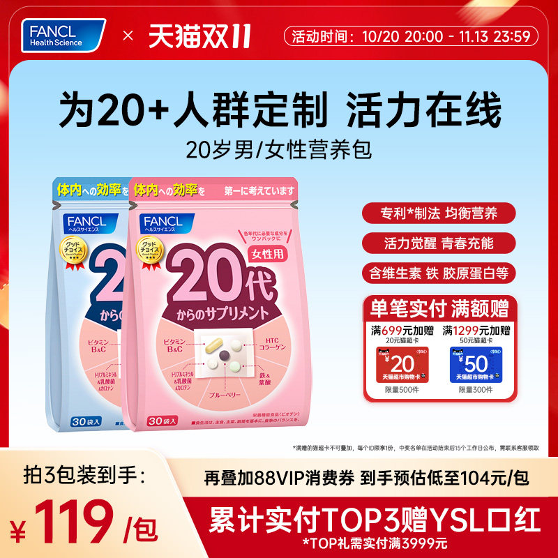 FANCL20岁女士每日营养包男士复合维生素辅酶vb胶原蛋白b族营养素