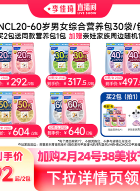 【加购2月24号李佳琦美妆节】FANCL20-60岁男女综合营养包*2包