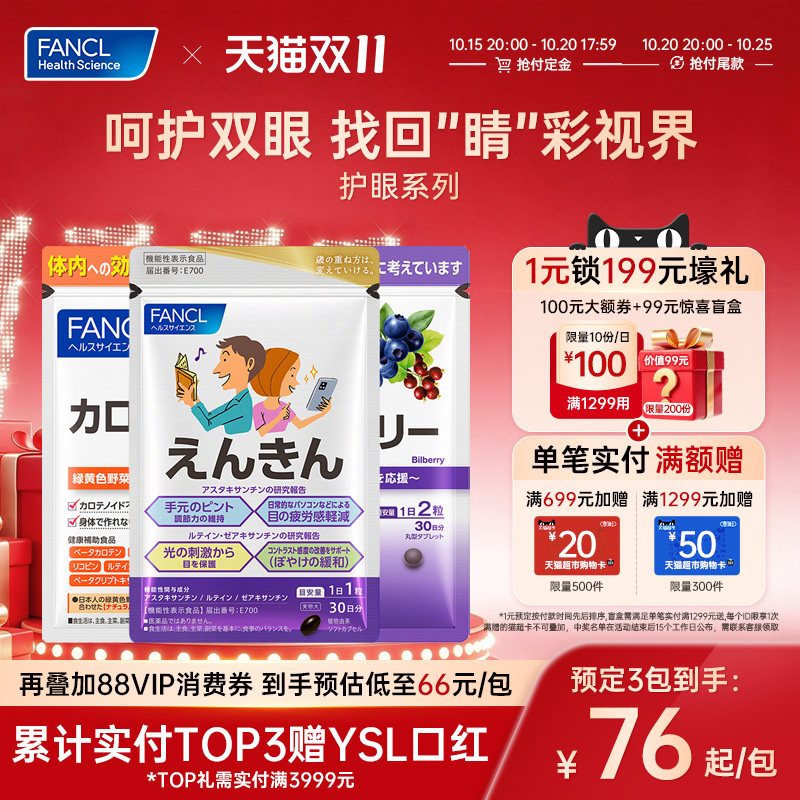 【立付定金】FANCL护眼系列视焦蓝莓素叶黄素缓解干涩润眼[临期]