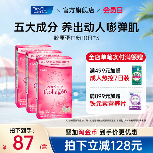 fancl胶原蛋白粉3包日本芳珂