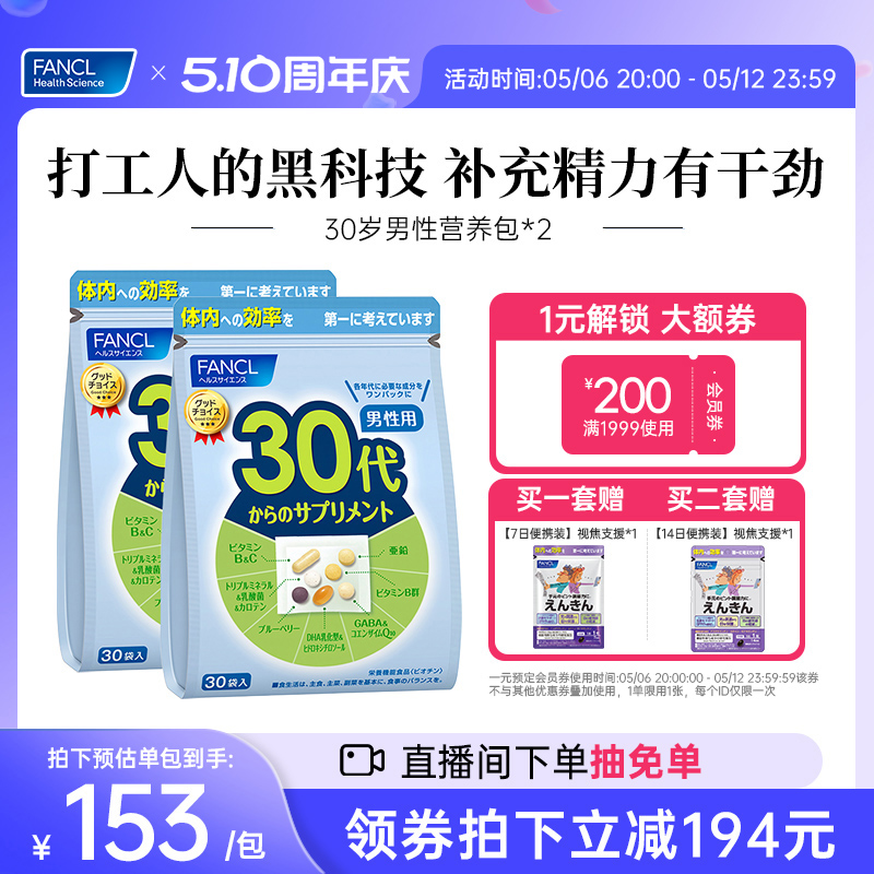 FANCL30岁男士每日营养包*2复合维生素B族辅酶Q10锌官方旗舰店