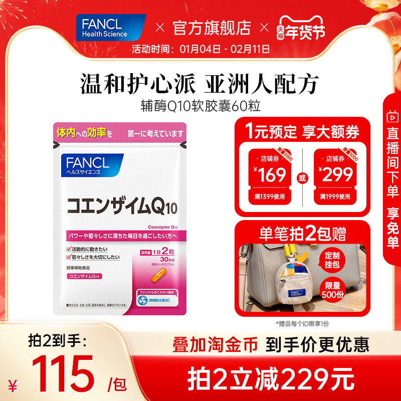 FANCL辅酶Q10软胶囊60粒成人钾磷氧化型血管心脏中老年人心肌呵护,保健食品/膳食营养补充食品,泛醇/泛醌/辅酶Q10,淘宝优惠券,粉丝福利购,淘宝优惠卷