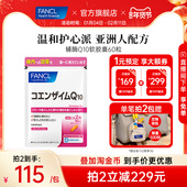 FANCL辅酶Q10软胶囊60粒成人钾磷氧化型血管心脏中老年人心肌呵护