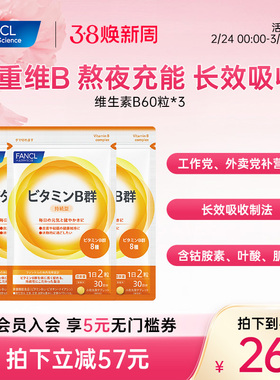 FANCL维生素B族60粒*3袋复合VB6B12脱发b1钴胺素肌醇男女代谢送礼