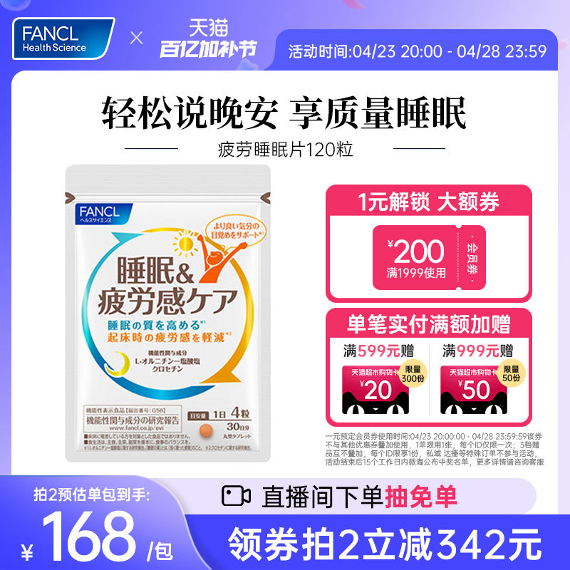 FANCL睡眠疲劳护理片120粒藏红花肌醇vb无褪黑素