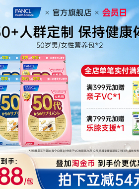 FANCL50岁男/女每日综合营养包2包复维辅酶Q10中老年女性维生素VB