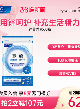 FANCL锌元素片补锌片男士备孕体虚精力补充VB2虚汗维生素女性进口