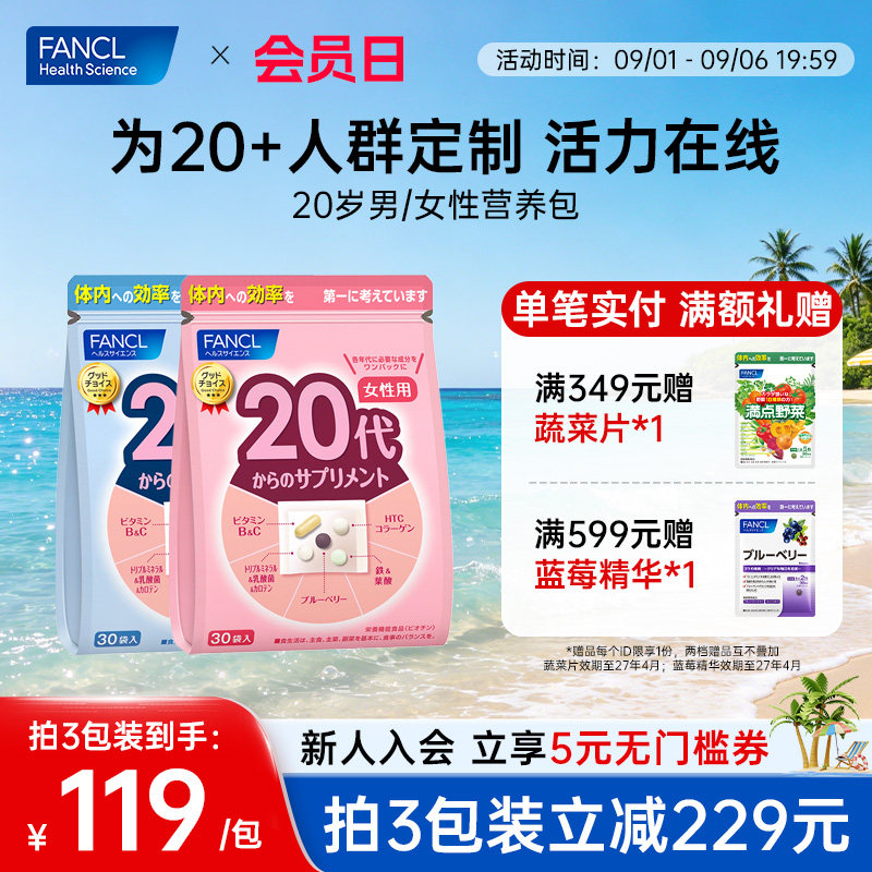 FANCL20岁男/女综合维生素营养包图片