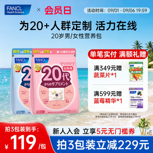 FANCL20岁男/女综合维生素营养包