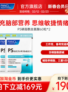 FANCL磷脂酰丝氨酸胶囊60粒*2老人提脑注意力青少年ps认知专注力