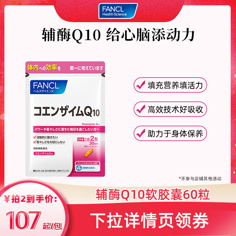 【达人推荐】FANCL辅酶Q10软胶囊辅酶素COQ10心脏氧化型芳珂