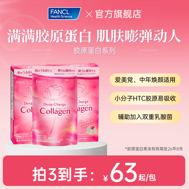 【胶原果冻买2送1效期至26年8月】FANCL胶原蛋白HTC小分子肽美颜