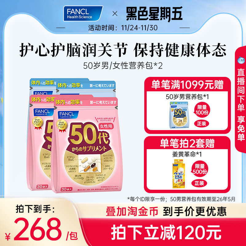 FANCL50岁女每日营养包2包辅酶