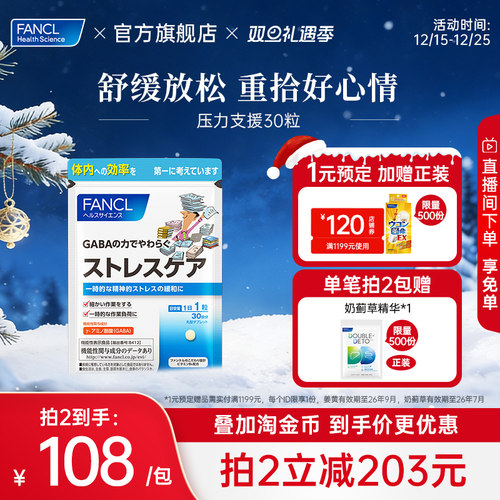 FANCL氨基丁酸GABA压力支援
