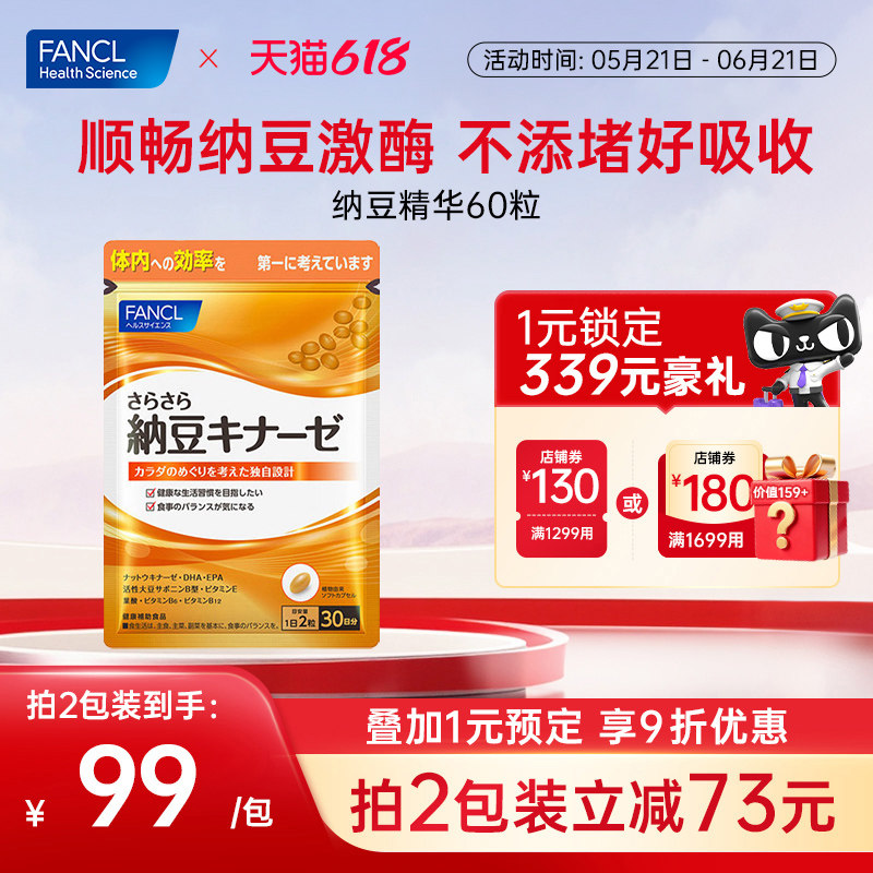 FANCL纳豆精华胶囊60粒纳豆激酶日本原装进口旗舰店成人中老年人